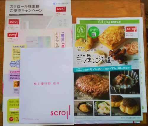 スクロール(8005)の株主優待が到着 | きいろうさぎブログ